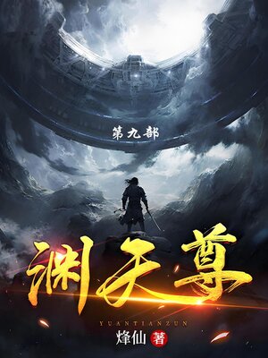 cover image of 渊天尊